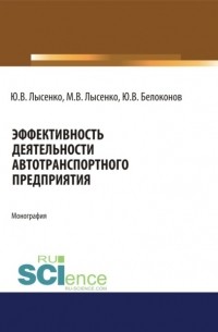 М. В. Лысенко - Эффективность деятельности автотранспортного предприятия. . Монография.