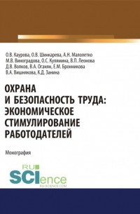 Охрана и безопасность труда. Экономическое стимулирование работодателей. . Монография.