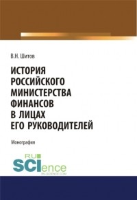 Владимир Шитов - История российского министерства финансов в лицах его руководителей. . Монография.