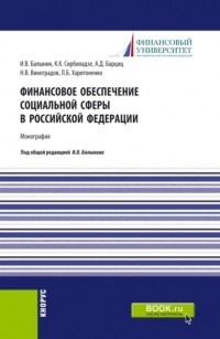 Игорь Викторович Балынин - Финансовое обеспечение социальной сферы в Российской Федерации. . Монография.