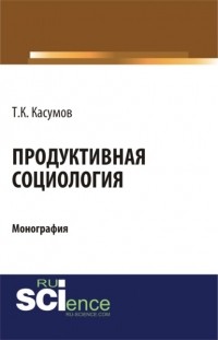 Тофик Касумов - Продуктивная социология. . Монография
