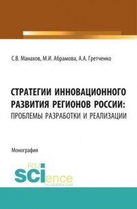 Марина Игоревна Абрамова - Стратегии инновационного развития регионов России: проблемы разработки и реализации .