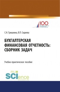 Вера Павловна Сиднева - Бухгалтерская финансовая отчетность. . Учебно-практическое пособие
