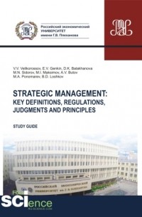Strategic management. Key definitions, regulations, judgments and principles. . Методическое пособие.