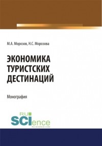 Наталья Морозова - Экономика туристских дестинаций. . Монография.