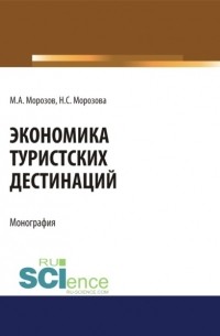 Наталья Морозова - Экономика туристских дестинаций. . Монография.
