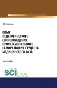 Виктория Васильевна Неволина - Опыт педагогического сопровождения профессионального саморазвития студента медицинского вуза. . Монография.