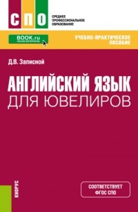 Дмитрий Викторович Записной - Английский язык для ювелиров. . Учебно-практическое пособие