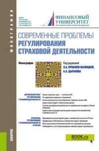 Современные проблемы регулирования страховой деятельности. . Монография.