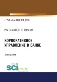 Юрий Николаевич Юденков - Корпоративное управление в банке.