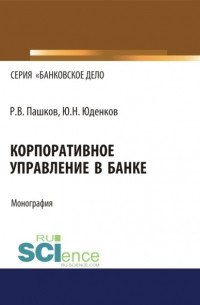 Юрий Николаевич Юденков - Корпоративное управление в банке.
