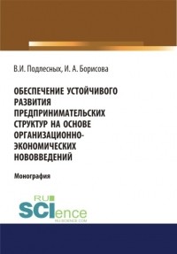 Виктор Иванович Подлесных - Обеспечение устойчивого развития предпринимательских структур на основе организационно-экономических.