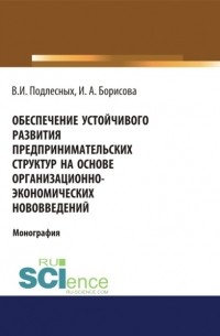Виктор Иванович Подлесных - Обеспечение устойчивого развития предпринимательских структур на основе организационно-экономических.