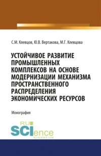 Юлия Владимировна Вертакова - Устойчивое развитие промышленных комплексов на основе модернизаци механизма пространственного распре.