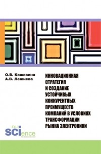 Ольга Кожевина - Инновационная стратегия и создание устойчивых конкурентных преимуществ компаний в условиях трансформ. . Монография