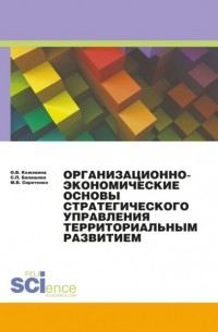 Ольга Кожевина - Организационно-экономические основы стратегического планирования. .