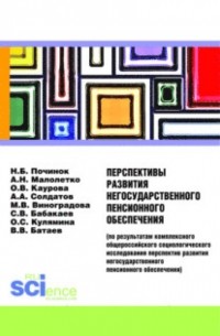 Перспективы развития негосударственного пенсионного обеспечения. . Монография