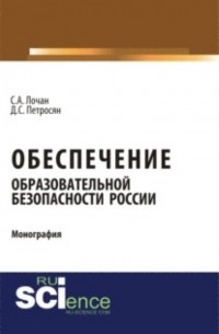 Давид Петросян - Обеспечение образовательной безопасности России.