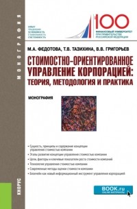 Татьяна Викторовна Тазихина - Стоимостно-ориентированное управление корпорацией: теория, методология и практика. . Монография.