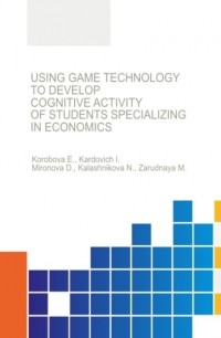 Дина Александровна Миронова - Using game technology to develop cognitive activity of students specializing in economics. . Монография.