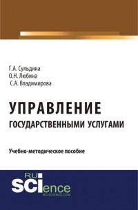 Управление государственными услугами. . Учебно-методическое пособие.