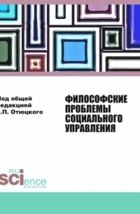 Философские проблемы социального управления. . Монография.