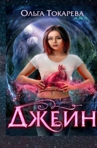 Джейн. 1-я часть