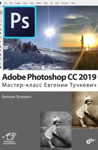 Евгения Тучкевич - Adobe Photoshop CC 2019. Мастер-класс Евгении Тучкевич