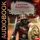 Андрей Васильев - Файролл. Петля судеб. Том 1
