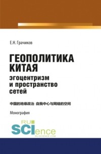 Евгений Николаевич Грачиков - Геополитика Китая: эгоцентризм и пространство сетей.