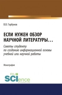 Владимир Викторович Горбунов - Если нужен обзор научной литературы. . Монография