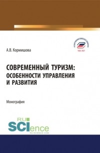 Современный туризм. Особенности управления и развития. . Монография.