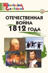 Группа авторов - Отечественная война 1812 года. Начальная школа