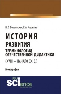  - История развития терминологии отечественной дидактики . Монография.