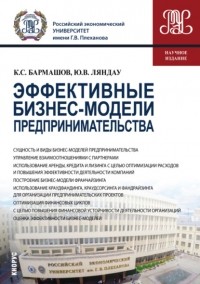 Юрий Владимирович Ляндау - Эффективные бизнес-модели предпринимательства. . Монография.