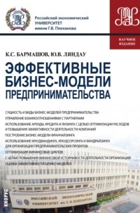 Юрий Владимирович Ляндау - Эффективные бизнес-модели предпринимательства. . Монография.