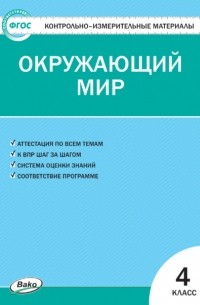 Контрольно-измерительные материалы. Окружающий мир. 4 класс