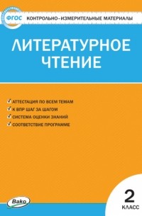 Контрольно-измерительные материалы. Литературное чтение. 2 класс