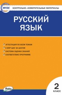 Контрольно-измерительные материалы. Русский язык. 2 класс