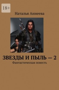 Звезды и пыль – 2. Фантастическая повесть