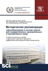 Юрий Владимирович Ляндау - Методические рекомендации ценообразование в системе закупок для государственных, муниципальных и корпоративных нужд .. . Учебно-методическое пособие