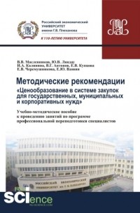 Юрий Владимирович Ляндау - Методические рекомендации ценообразование в системе закупок для государственных, муниципальных и корпоративных нужд .. . Учебно-методическое пособие