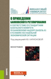 Светлана Валерьевна Зубкова - О приведении банковского регулирования в соответствие со стандартами базельского комитета по банковскому надзору . Монография.