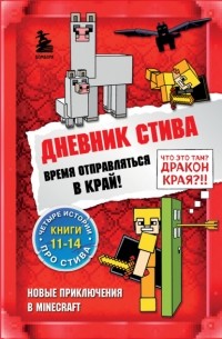 Minecraft Family - Дневник Стива. Время отправляться в Край! Книги 11-14