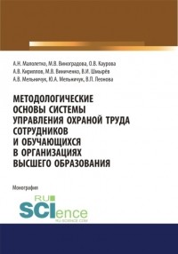 Ольга Валерьевна Каурова - Методологические основы системы управления охраной труда сотрудников и обучающихся в организациях высшего образования. . Монография