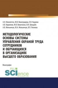 Методологические основы системы управления охраной труда сотрудников и обучающихся в организациях высшего образования. . Монография