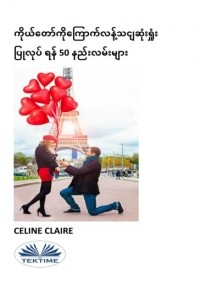 Celine Claire - ကိုယ်တော်ကိုကြောက်လန့်သငျဆုံးရှုံး ပြုလုပ် ရန် 50 နည်းလမ်းများ