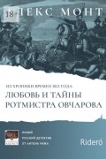 Алекс Монт - Из хроники времен 1812 года. Любовь и тайны ротмистра Овчарова. Авантюрно-исторический роман