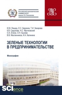 Юрий Владимирович Ляндау - Зеленые технологии в предпринимательстве. . Монография.