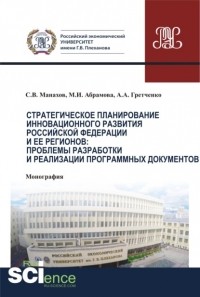 Марина Игоревна Абрамова - Стратегическое планирование инновационного развития Российской Федерации и ее регионов. Проблемы разработки и реализации программных документов.